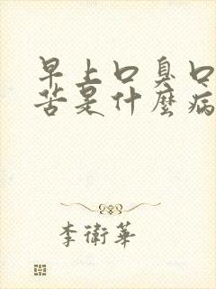 早上口臭口干口苦是什么病