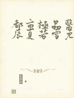 都市极品医神叶辰夏若雪免费小说