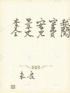 李晨安穿越小说全文免费阅读