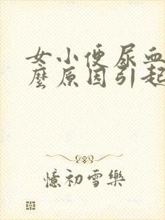 女小便尿血是什么原因引起的