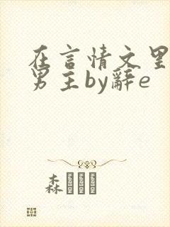 在言情文里撩直男主by辞e