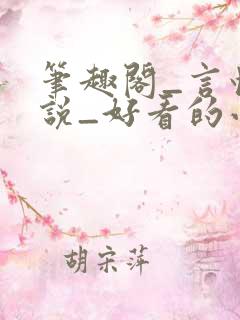 笔趣阁_言情小说_好看的小说_小说在线阅读