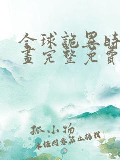 全球诡异时代漫画完整免费