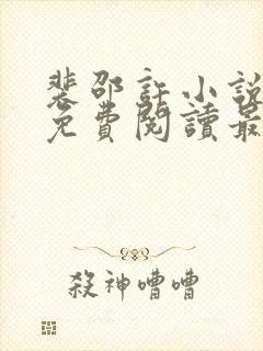 裴邵许小说全文免费阅读最新章节