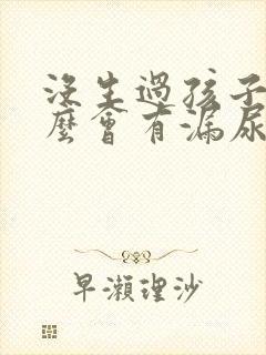 没生过孩子为什么会有漏尿