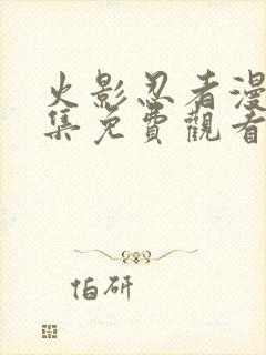 火影忍者漫画全集免费观看高清