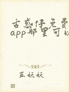 古惑仔免费漫画app哪里可以看