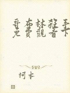 哥布林杀手漫画免费观看下拉式