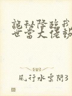 诡秘降临我在末世当大佬动漫第二季