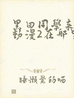 黑田同学来我家动漫2在哪里看