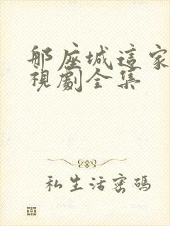 那座城这家人电视剧全集