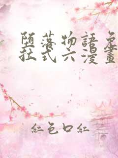 堕落物语免费下拉式六漫画