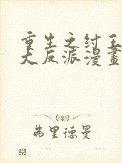 重生之纣王不做大反派漫画在线看