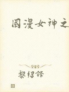国漫女神之淫记