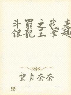 斗罗之我老婆是银龙王笔趣阁