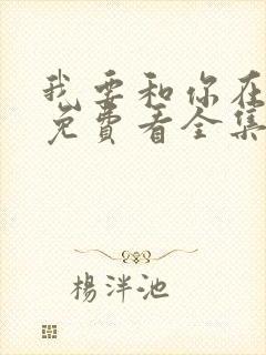 我要和你在一起免费看全集