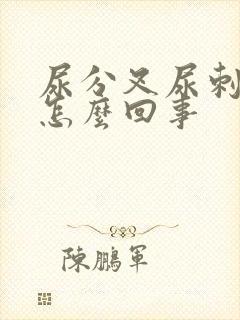 尿分叉尿刺痛是怎么回事