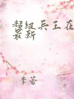 超级兵王在都市最新