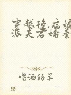 穿越后,病娇反派夫君娇养了我全文阅读