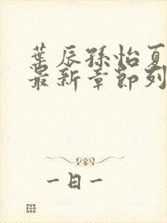 叶辰孙怡夏若雪最新章节列表