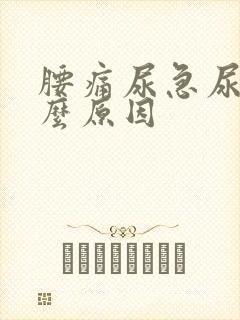 腰痛尿急尿少什么原因