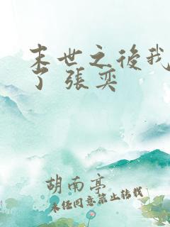 末世之后我重生了 张奕