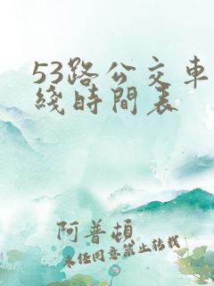 53路公交车路线时间表
