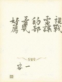 好看的电视剧推荐几部谍战剧