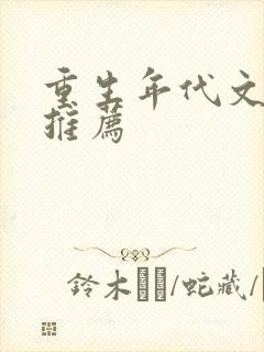 重生年代文完结推荐