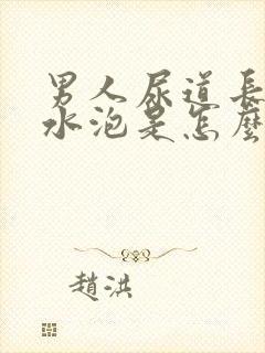 男人尿道长一个水泡是怎么回事