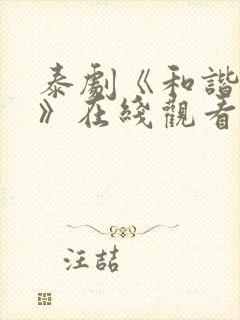 泰剧《和谐秘密》在线观看