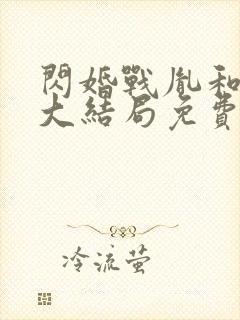 闪婚战胤和海彤大结局免费阅读