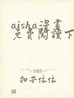 aisha漫画免费阅读下拉式六漫画星球