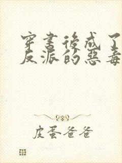 穿书后成了七个反派的恶毒后娘