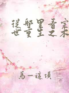 从哪里看完结末世重生之木系异能者