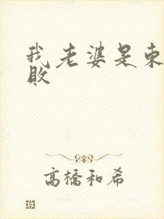 我老婆是东方不败