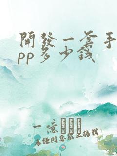 开发一套手游app多少钱