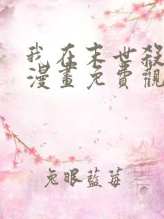 我在末世杀外神漫画免费观看