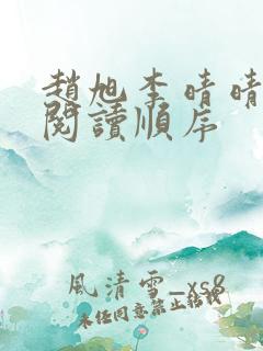 赵旭李晴晴小说阅读顺序