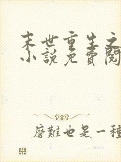 末世重生之归途小说免费阅读