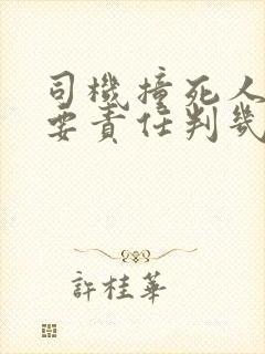 司机撞死人负主要责任判几年