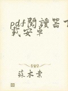 pdf阅读器下载安卓