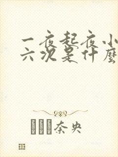 一夜起夜小便五六次是什么原因