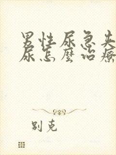 男性尿急夹不住尿怎么治疗