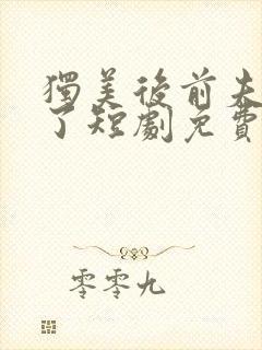 独美后前夫后悔了短剧免费观看全集