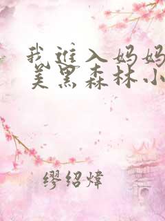 我进入妈妈的肥美黑森林小说