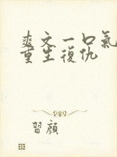 爽文一口气看完重生复仇