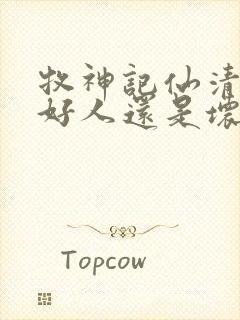 牧神记仙清儿是好人还是坏人