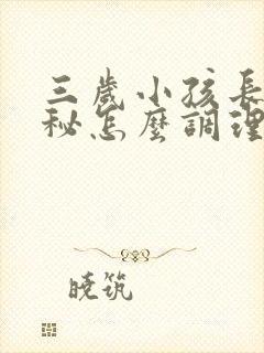 三岁小孩长期便秘怎么调理