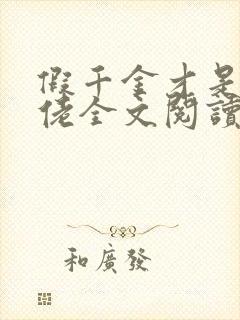 假千金才是真大佬全文阅读免费